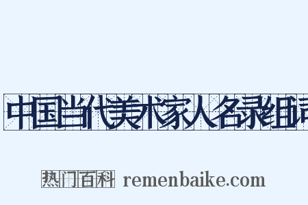 中国当代美术家人名录组词是什么意思的图片